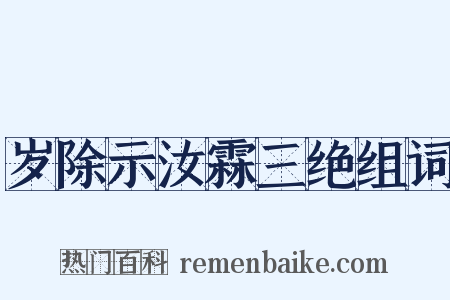 岁除示汝霖三绝组词是什么意思的图片